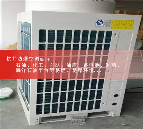 制药厂格力8p防爆空调器图片