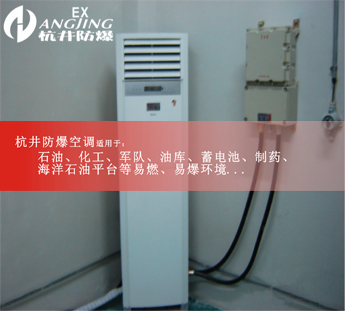 珠海防爆分体壁挂式空调机BHKT-7.5Ex（3匹）图片