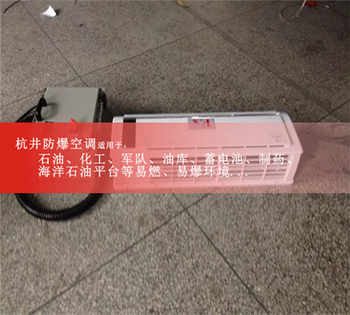 5P美的防爆空调，3P美的防爆空调，格力防爆空调案例图