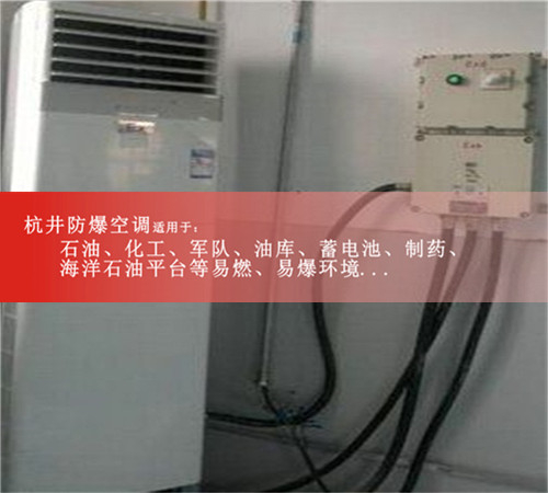 化工厂专用防爆空调/柜式单冷/双冷防爆空调现场安装图