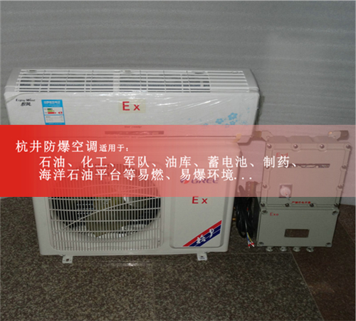 格力1.5P防爆空调2P防爆空调加油站3P5P防爆空调资质齐全厂家直销图片