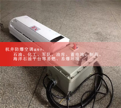 格力2p防爆空调BHKT-5.0图片