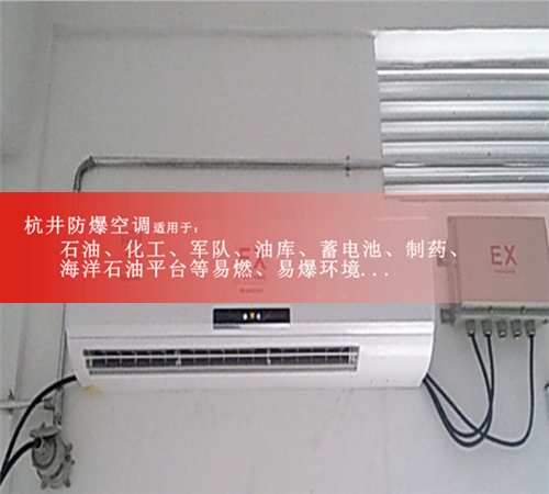 推焦车司机室及电气室专用高温防爆空调机,防爆特高温空调（可用60-75℃）案例图