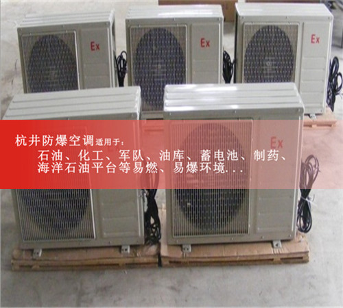新品防爆空调，海尔防爆空调现场安装图