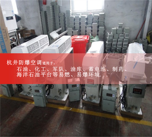 新品发布1.5P格力防爆空调及报价，挂式2匹海尔防爆空调图片