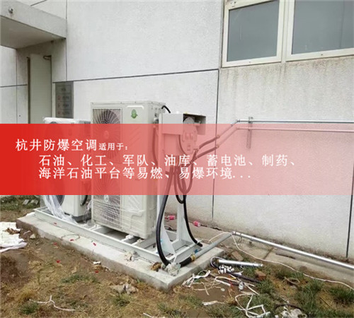 BHKT-5.0Ex防爆空调，美的柜机防爆空调图片