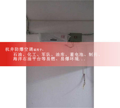 危化品集装箱防爆空调，款式多种图片